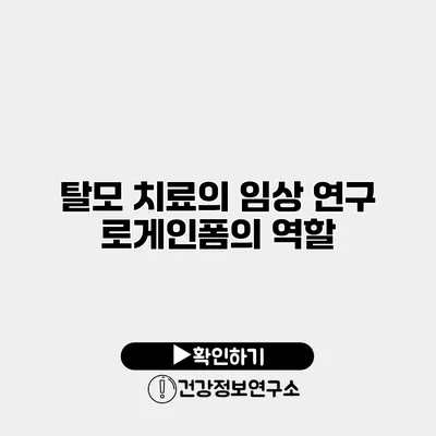 탈모 치료의 임상 연구 로게인폼의 역할