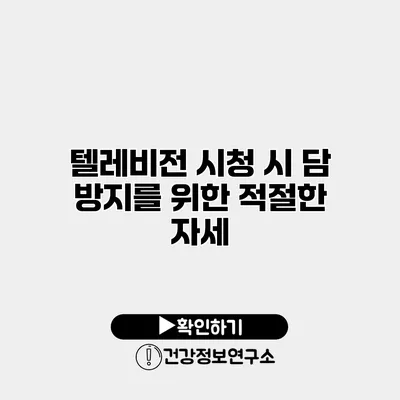 텔레비전 시청 시 담 방지를 위한 적절한 자세