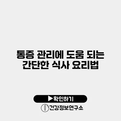 통증 관리에 도움 되는 간단한 식사 요리법