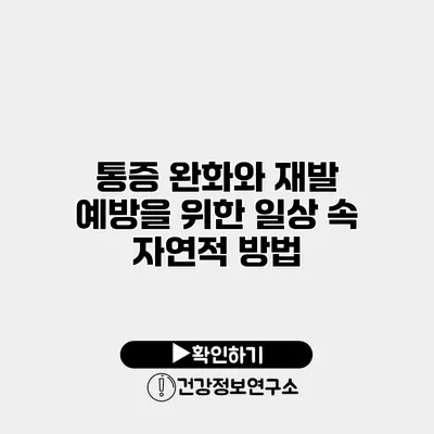 통증 완화와 재발 예방을 위한 일상 속 자연적 방법