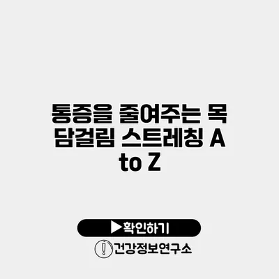 통증을 줄여주는 목 담걸림 스트레칭 A to Z