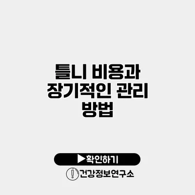 틀니 비용과 장기적인 관리 방법