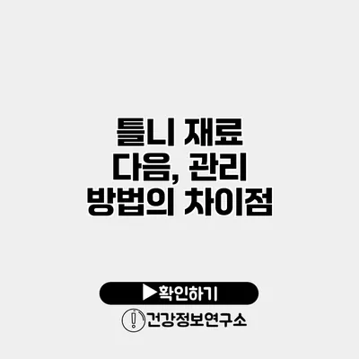 틀니 재료 다음, 관리 방법의 차이점
