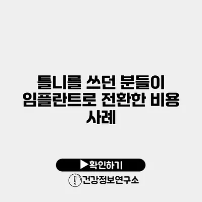 틀니를 쓰던 분들이 임플란트로 전환한 비용 사례