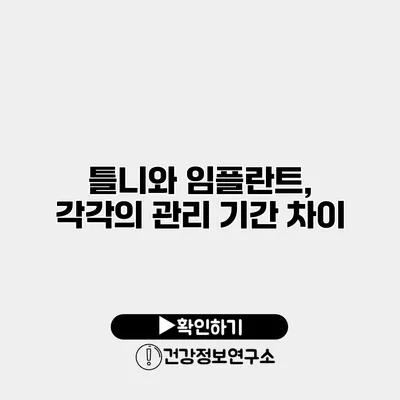 틀니와 임플란트, 각각의 관리 기간 차이