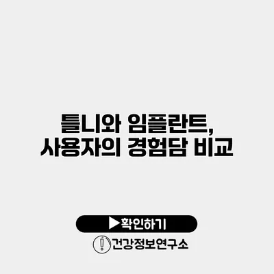 틀니와 임플란트, 사용자의 경험담 비교