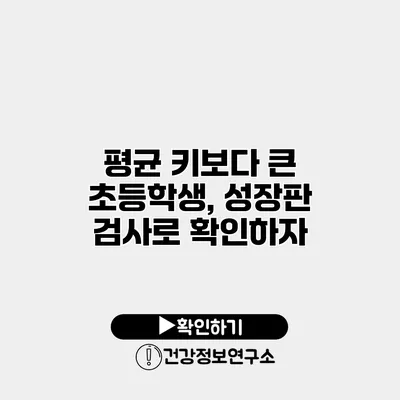 평균 키보다 큰 초등학생, 성장판 검사로 확인하자