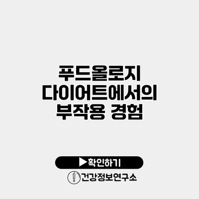 푸드올로지 다이어트에서의 부작용 경험
