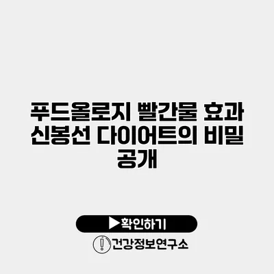 푸드올로지 빨간물 효과 신봉선 다이어트의 비밀 공개