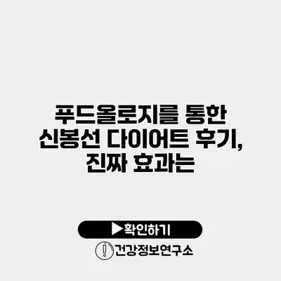 푸드올로지를 통한 신봉선 다이어트 후기, 진짜 효과는?