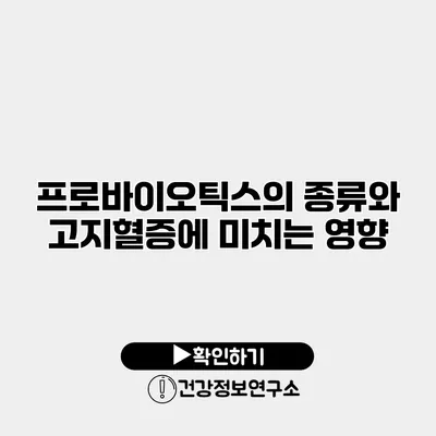 프로바이오틱스의 종류와 고지혈증에 미치는 영향