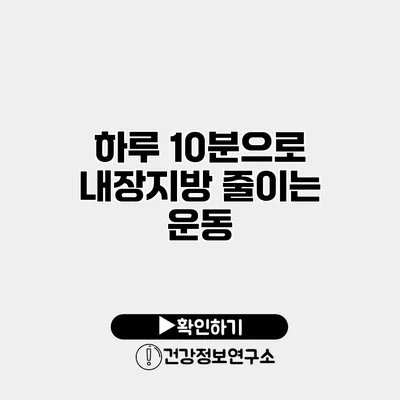 하루 10분으로 내장지방 줄이는 운동