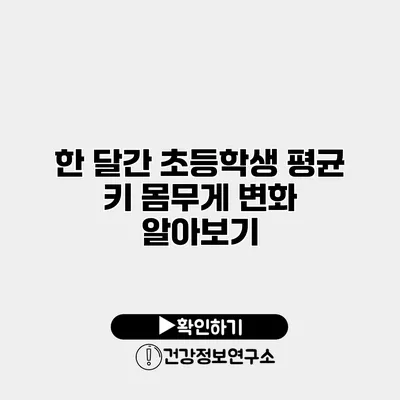 한 달간 초등학생 평균 키 몸무게 변화 알아보기