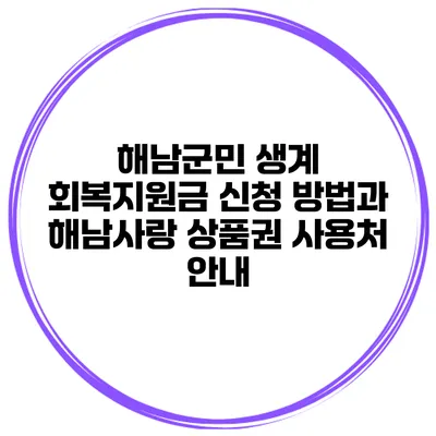 해남군민 생계 회복지원금 신청 방법과 해남사랑 상품권 사용처 안내