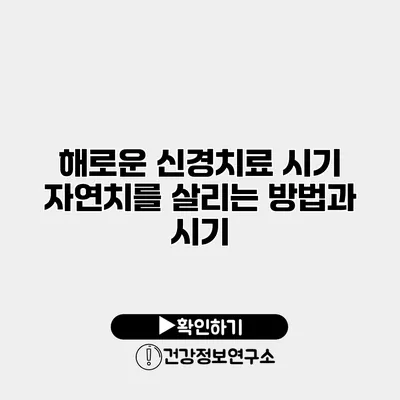 해로운 신경치료 시기 자연치를 살리는 방법과 시기