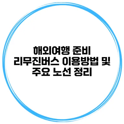 해외여행 준비 리무진버스 이용방법 및 주요 노선 정리