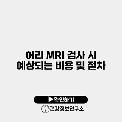 허리 MRI 검사 시 예상되는 비용 및 절차