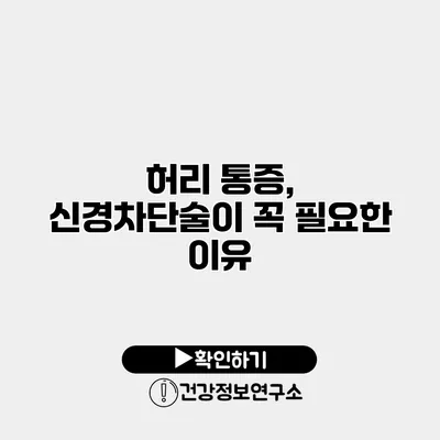 허리 통증, 신경차단술이 꼭 필요한 이유