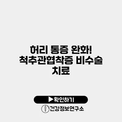 허리 통증 완화! 척추관협착증 비수술 치료