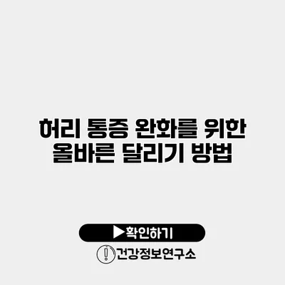 허리 통증 완화를 위한 올바른 달리기 방법