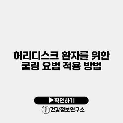 허리디스크 환자를 위한 쿨링 요법 적용 방법