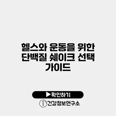 헬스와 운동을 위한 단백질 쉐이크 선택 가이드