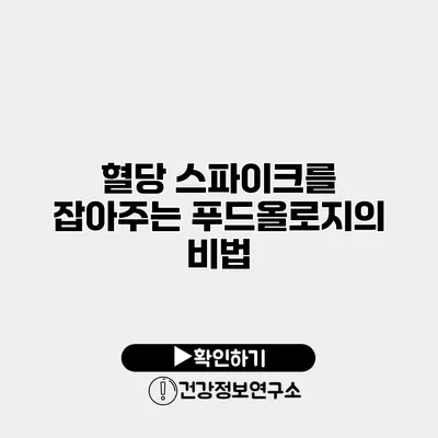 혈당 스파이크를 잡아주는 푸드올로지의 비법