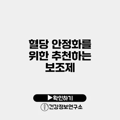 혈당 안정화를 위한 추천하는 보조제