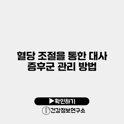 혈당 조절을 통한 대사 증후군 관리 방법
