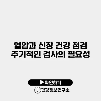 혈압과 신장 건강 점검 주기적인 검사의 필요성