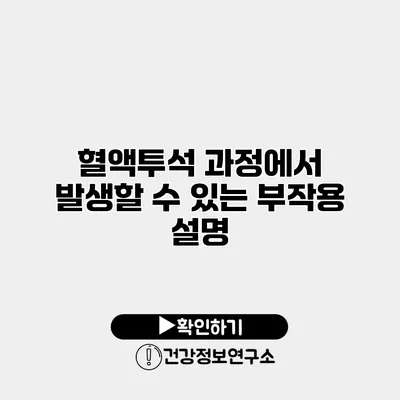 혈액투석 과정에서 발생할 수 있는 부작용 설명