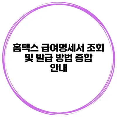 홈택스 급여명세서 조회 및 발급 방법 종합 안내