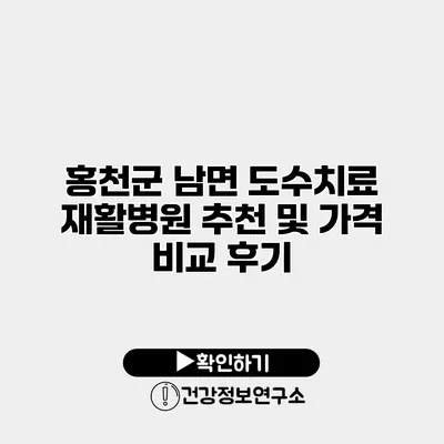 홍천군 남면 도수치료 재활병원 추천 및 가격 비교 후기