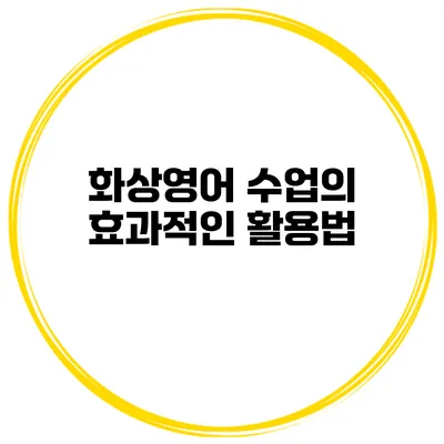 화상영어 수업의 효과적인 활용법