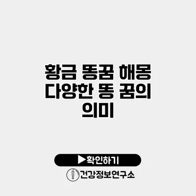 황금 똥꿈 해몽 다양한 똥 꿈의 의미