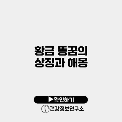 황금 똥꿈의 상징과 해몽
