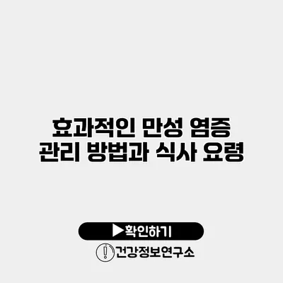 효과적인 만성 염증 관리 방법과 식사 요령