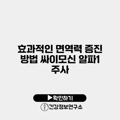 효과적인 면역력 증진 방법 싸이모신 알파1 주사