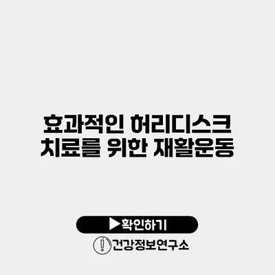 효과적인 허리디스크 치료를 위한 재활운동