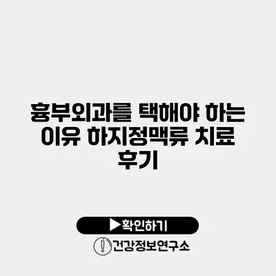 흉부외과를 택해야 하는 이유 하지정맥류 치료 후기