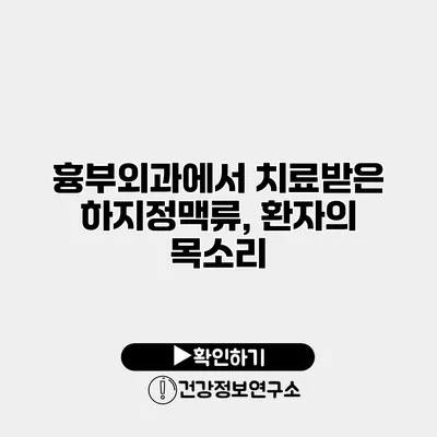흉부외과에서 치료받은 하지정맥류, 환자의 목소리