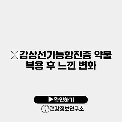 �갑상선기능항진증 약물 복용 후 느낀 변화