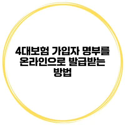 4대보험 가입자 명부를 온라인으로 발급받는 방법