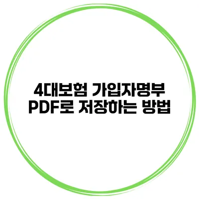 4대보험 가입자명부 PDF로 저장하는 방법