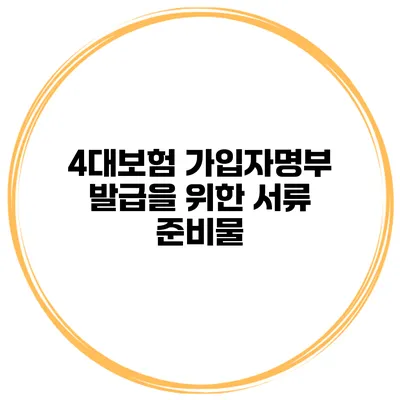 4대보험 가입자명부 발급을 위한 서류 준비물