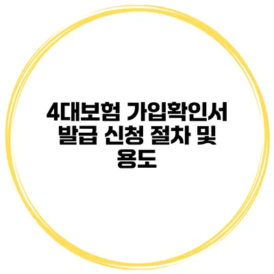 4대보험 가입확인서 발급 신청 절차 및 용도