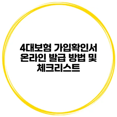 4대보험 가입확인서 온라인 발급 방법 및 체크리스트