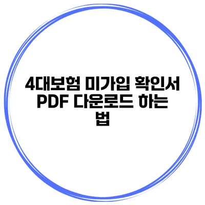 4대보험 미가입 확인서 PDF 다운로드 하는 법