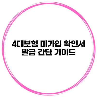 4대보험 미가입 확인서 발급 간단 가이드