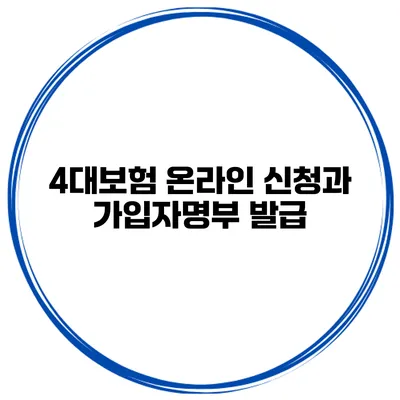 4대보험 온라인 신청과 가입자명부 발급